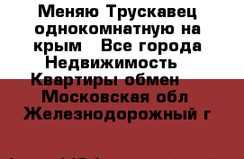 Меняю Трускавец однокомнатную на крым - Все города Недвижимость » Квартиры обмен   . Московская обл.,Железнодорожный г.